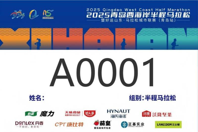 2025青島西海岸半程馬拉松參賽號碼查詢（3）
