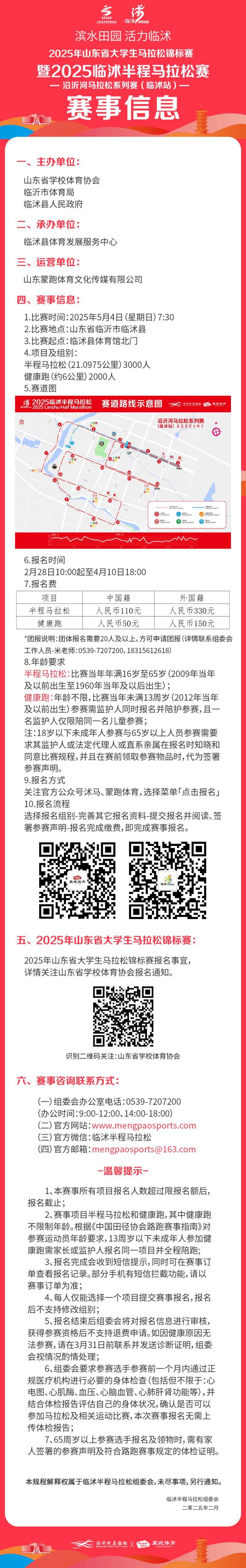 2025臨沭半程馬拉松(賽事規(guī)程)
