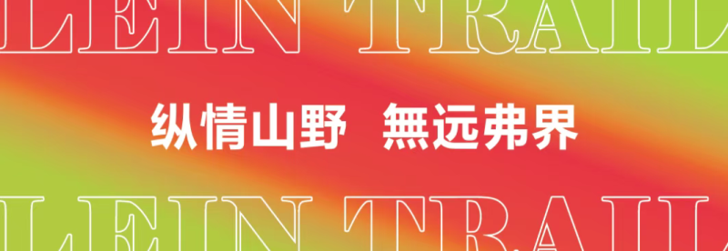 2025縱情山野春季探險(xiǎn)賽(賽事規(guī)程)（11）