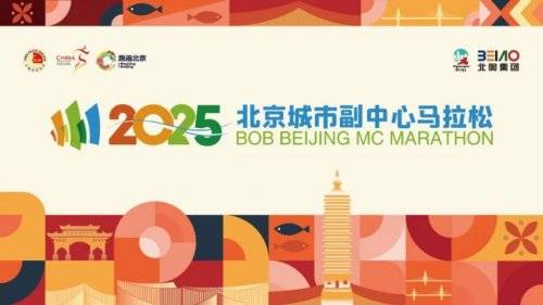 2025北京城市副中心馬拉松什么時(shí)候報(bào)名 2025北京城市副中心馬拉松什么時(shí)候報(bào)名