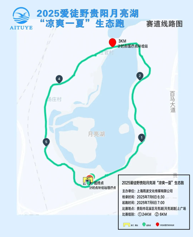 2025愛徒野貴陽月亮湖“涼爽一夏”生態(tài)跑(賽事規(guī)程)（6）