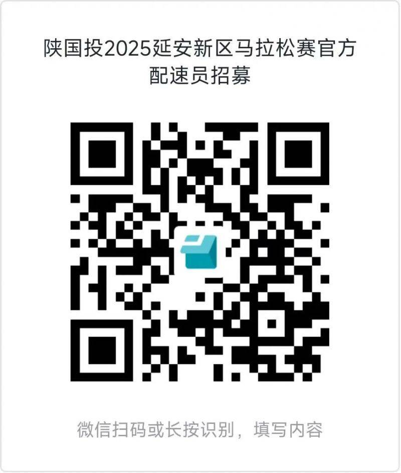 2025延安新區(qū)馬拉松賽官方配速員招募(時間+入口) 2025延安新區(qū)馬拉松賽官方配速員招募(時間+入口)