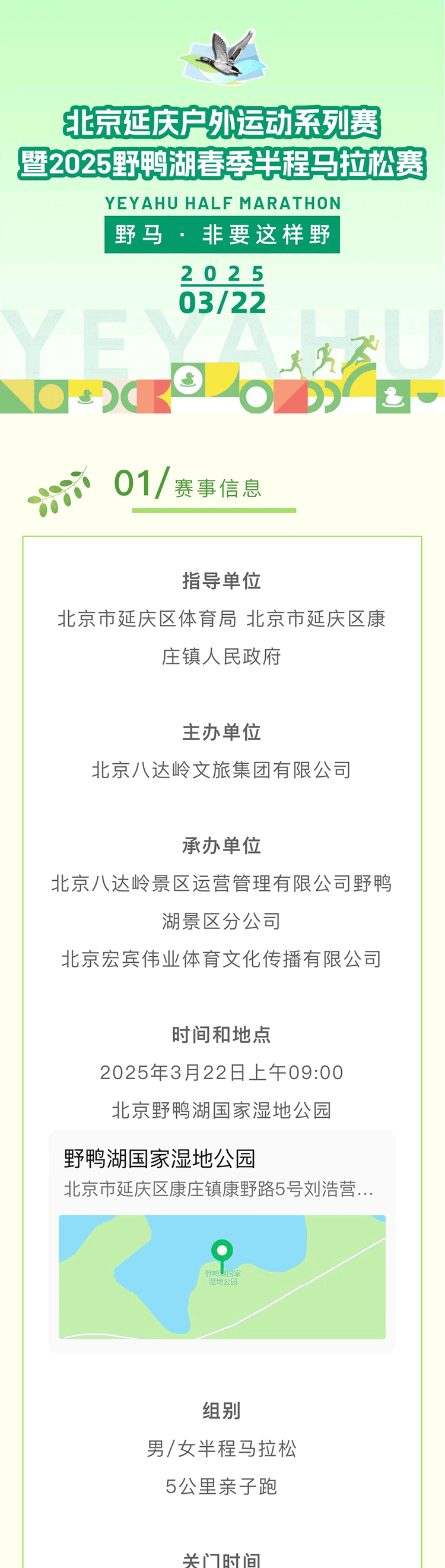 2025野鴨湖春季半程馬拉松賽(賽事規(guī)程)