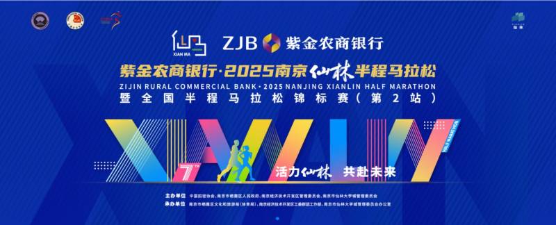 2025南京仙林半程馬拉松官網(wǎng)(www.xlmarathon.com) 2025南京仙林半程馬拉松官網(wǎng)(www.xlmarathon.com)