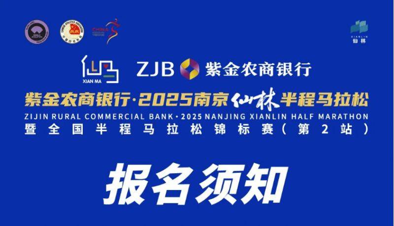 2025南京仙林半程馬拉松報(bào)名須知