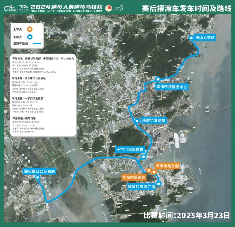 2024橫琴馬拉松擺渡專線返程路線指引(上下車點(diǎn)+預(yù)計車程+服務(wù)時間) 2024橫琴馬拉松擺渡專線返程路線指引(上下車點(diǎn)+預(yù)計車程+服務(wù)時間)
