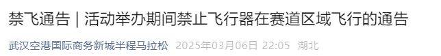 2025武漢空港新城半程馬拉松禁飛嗎？
