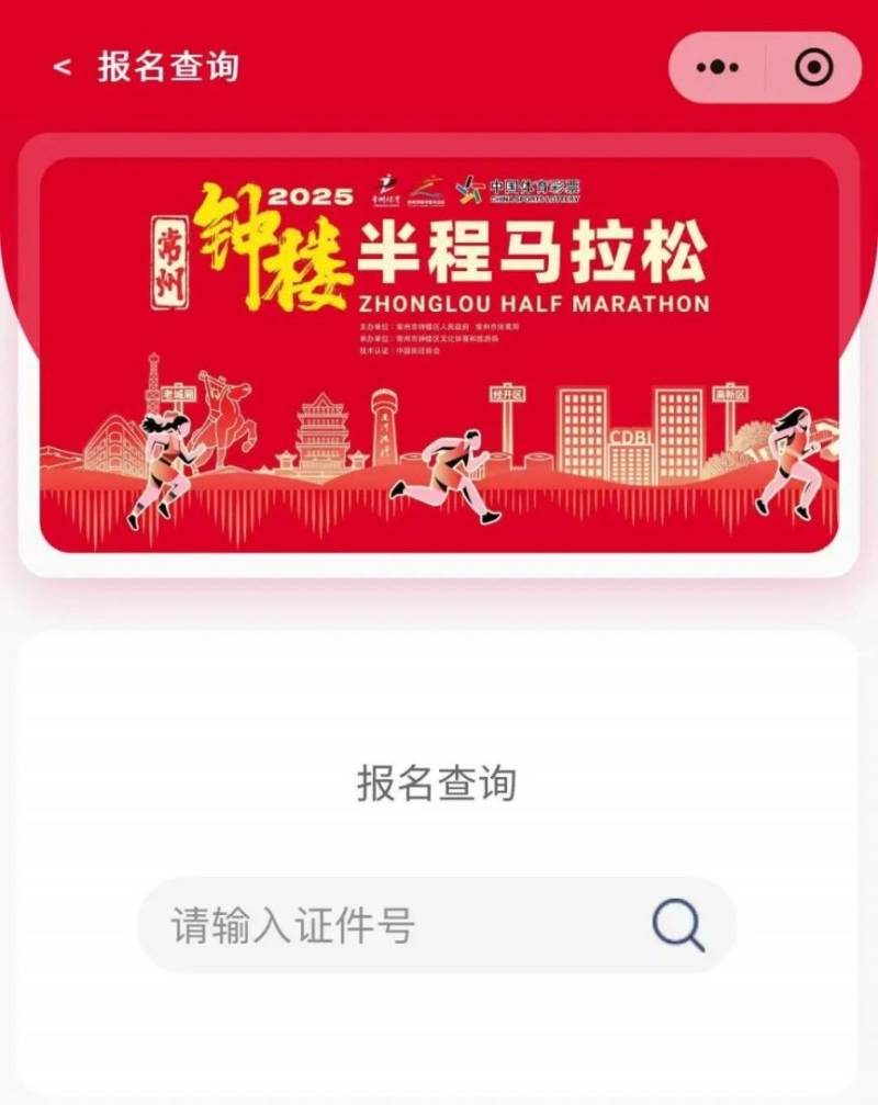 2025常州鐘樓馬拉松抽簽結(jié)果查詢指南(最新)(3) 2025常州鐘樓馬拉松抽簽結(jié)果查詢指南(最新)(3)