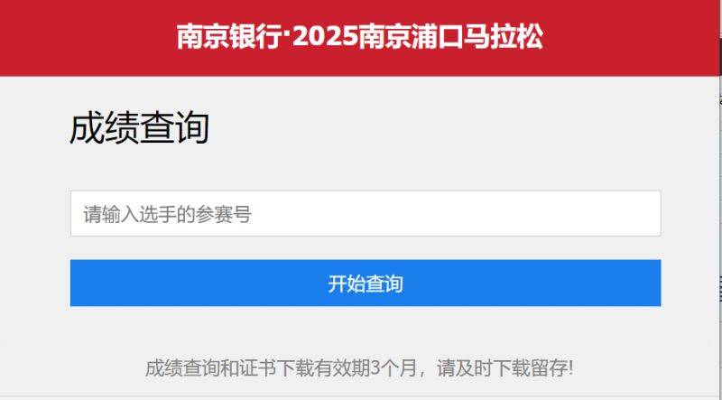 2025南京浦口馬拉松成績證書在哪下載