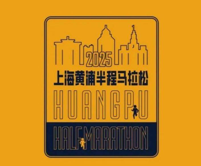 2025上海黃浦半程馬拉松裝備領(lǐng)取時(shí)間 2025上海黃浦半程馬拉松裝備領(lǐng)取時(shí)間