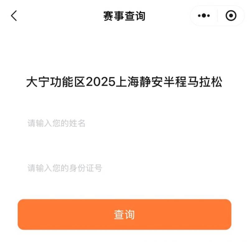 2025上海靜安半程馬拉松參賽號(hào)碼查詢?nèi)肟冢?) 2025上海靜安半程馬拉松參賽號(hào)碼查詢?nèi)肟冢?)