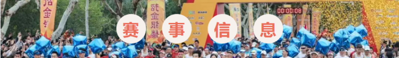 2025招遠黃金馬拉松(賽事規(guī)程) 2025招遠黃金馬拉松(賽事規(guī)程)