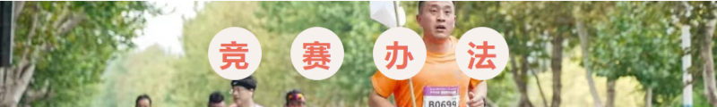2025招遠黃金馬拉松(賽事規(guī)程)(7) 2025招遠黃金馬拉松(賽事規(guī)程)(7)
