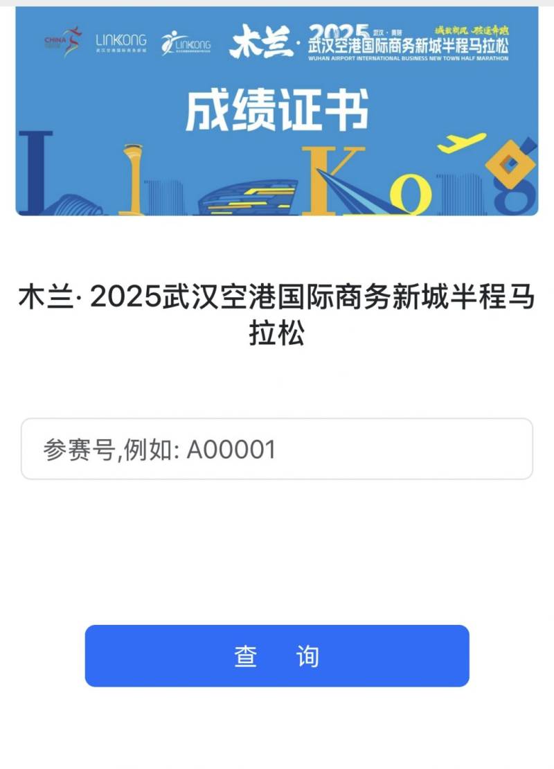 武漢空港馬拉松比賽成績(jī)查詢官網(wǎng)入口及流程2025（2）