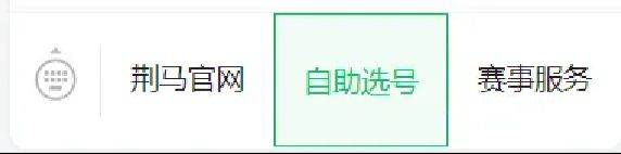 2025荊州馬拉松參賽號(hào)自助選號(hào)入口及流程（2）
