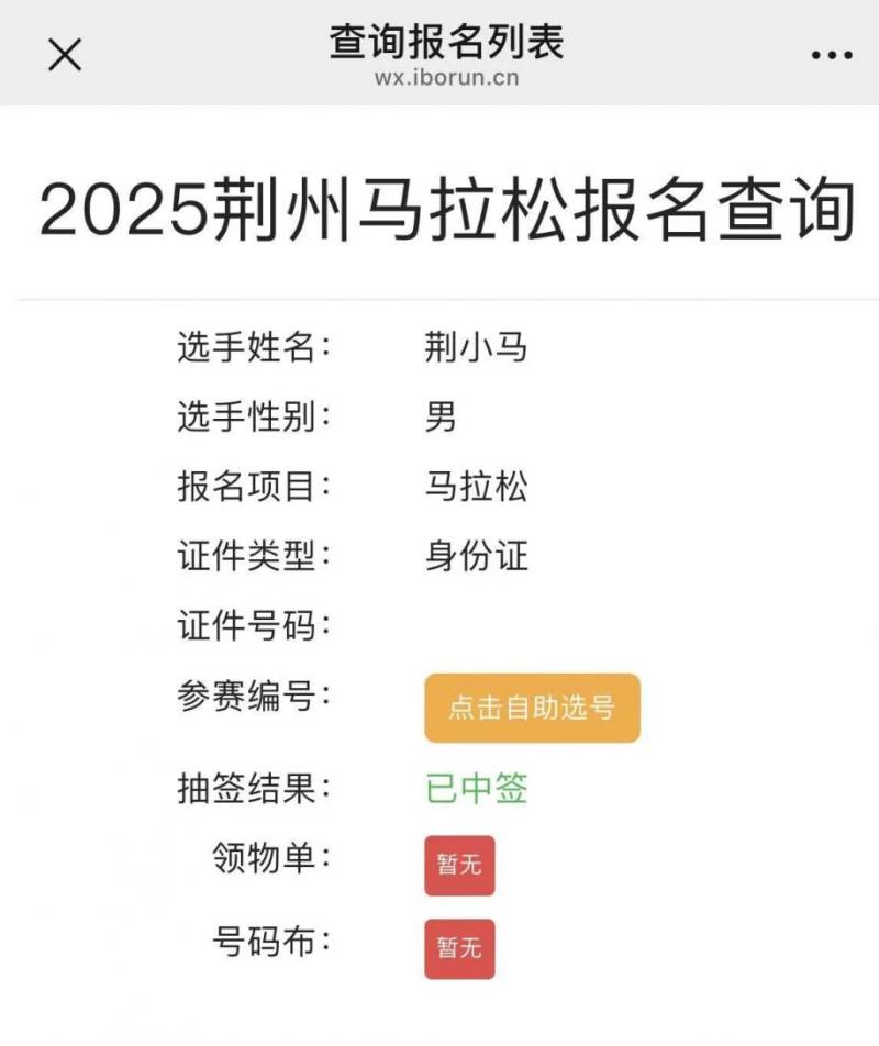 2025荊州馬拉松參賽號(hào)自助選號(hào)入口及流程（4）