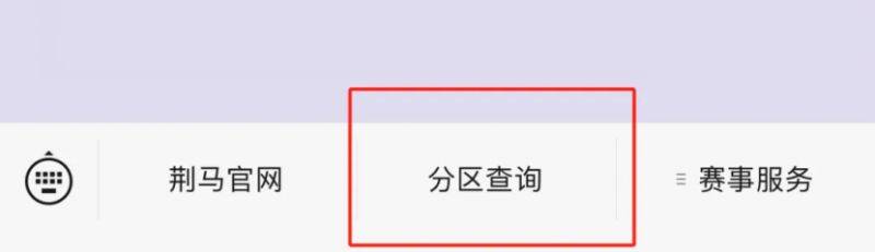 荊州馬拉松參賽選手分區(qū)查詢?nèi)肟诠倬W(wǎng)及流程2025（2）