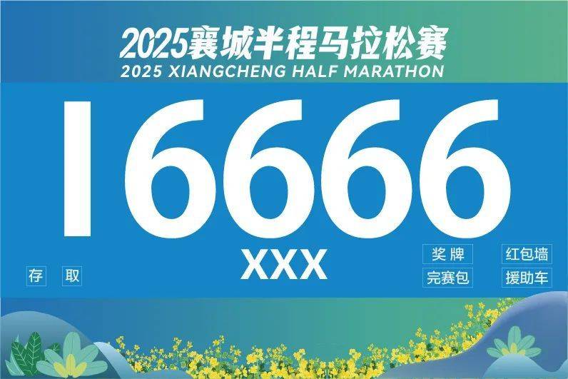 2025襄城半程馬拉松賽事信息（時間+地點+報名入口）（8）