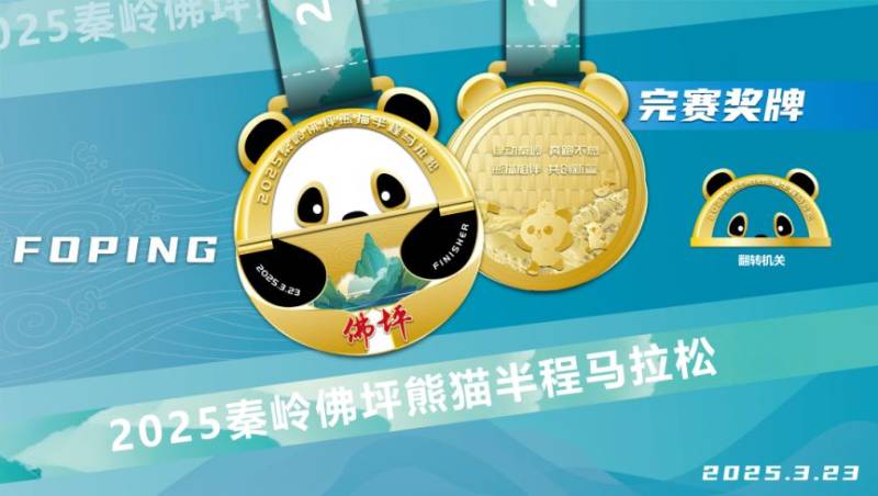2025秦嶺佛坪熊貓半程馬拉松參賽物資有哪些？