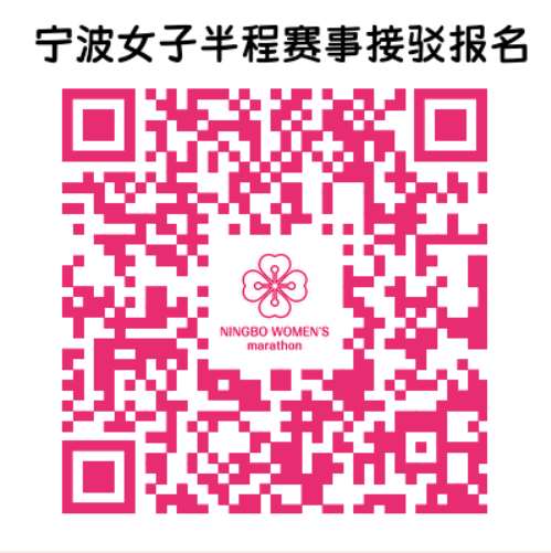 2025寧波女子半程馬拉松(賽事規(guī)程)（14）