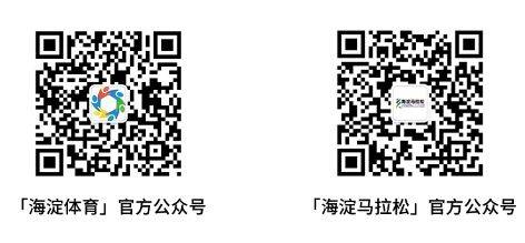 2025北京海淀馬拉松10公里精英賽官方配速員招募（招募信息+申請條件+報(bào)名須知）（3）