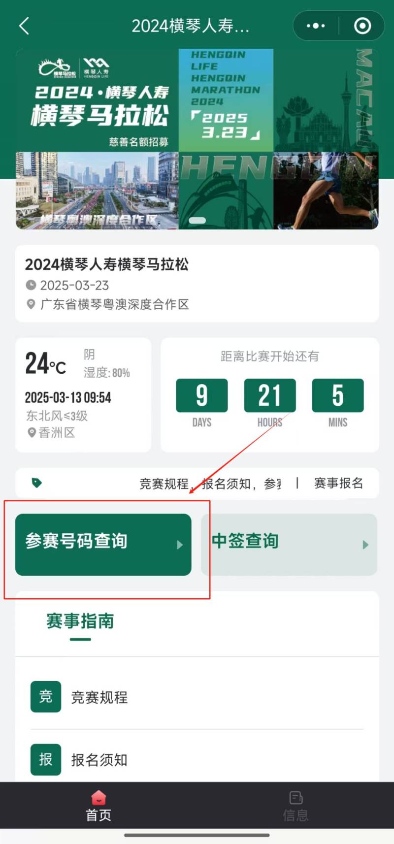 2024橫琴馬拉松參賽號查詢須知（2）