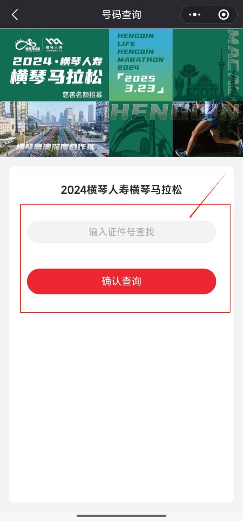 2024橫琴馬拉松參賽號查詢須知（3）