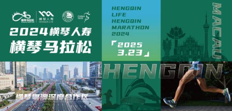 2024橫琴馬拉松領物時間與地點