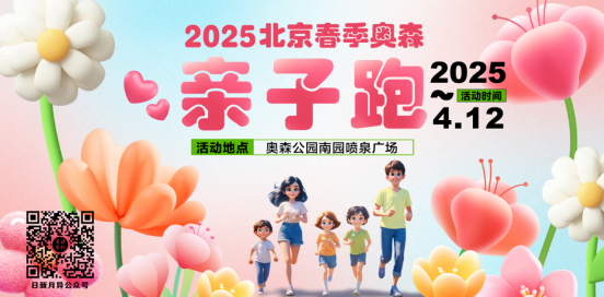 2025北京春季奧森親子跑(賽事規(guī)程)