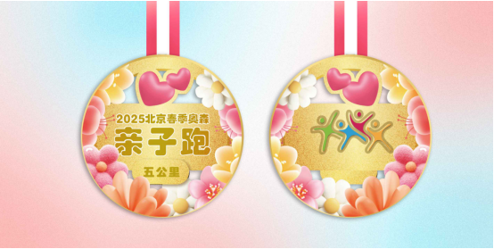 2025北京春季奧森親子跑(賽事規(guī)程)（11）