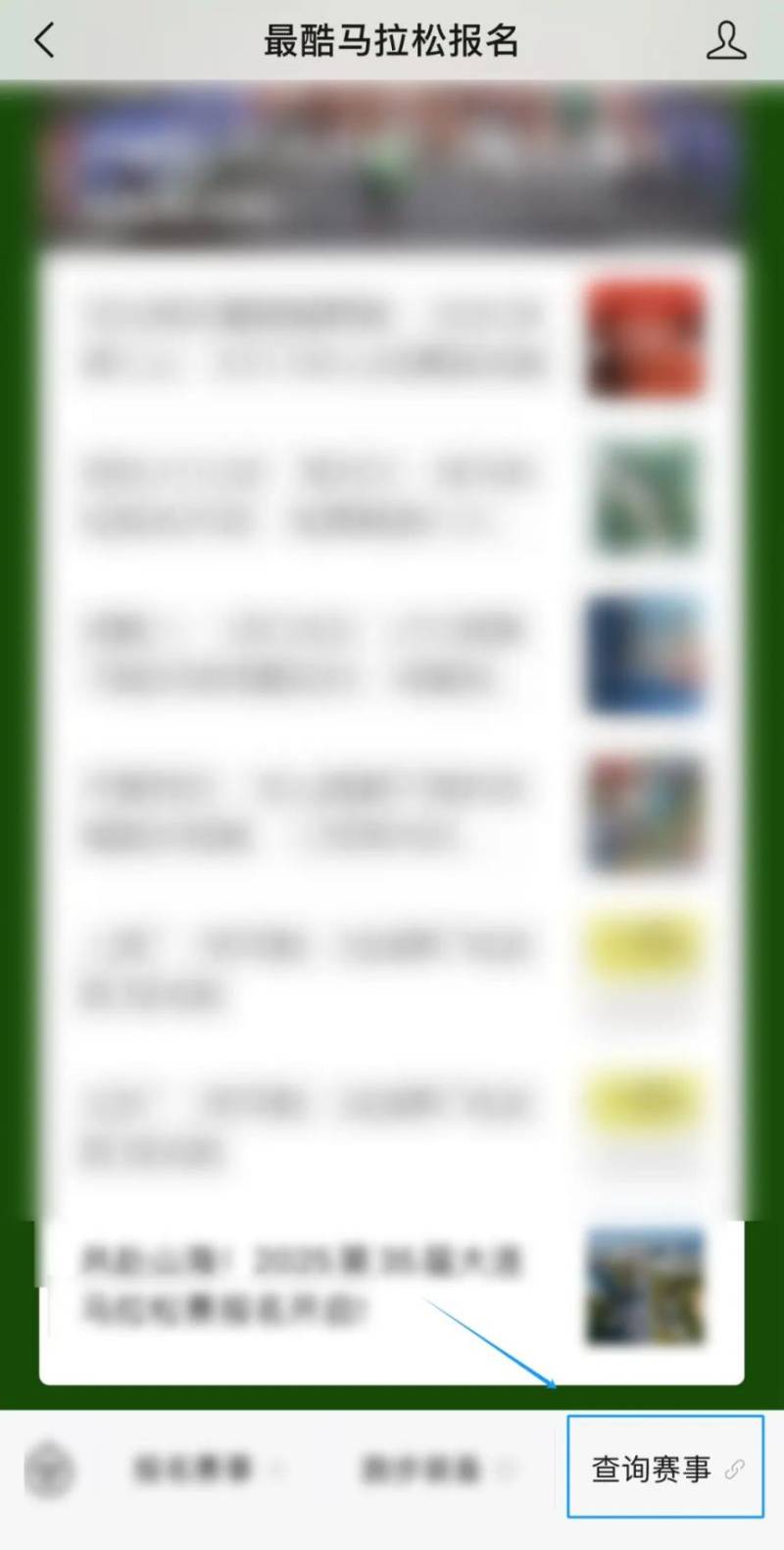 2025北京順義半程馬拉松繳抽簽結(jié)果怎么查？（4）