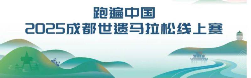 2025成都世遺馬拉松線上比賽參賽指南（時(shí)間+項(xiàng)目+報(bào)名入口）