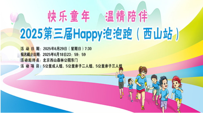 2025第三屆Happy泡泡跑(西山站)(賽事規(guī)程) 2025第三屆Happy泡泡跑(西山站)(賽事規(guī)程)