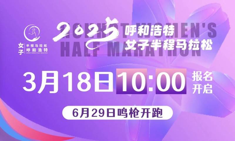 2025呼和浩特女子半程馬拉松比賽時(shí)間+規(guī)模+路線 2025呼和浩特女子半程馬拉松比賽時(shí)間+規(guī)模+路線