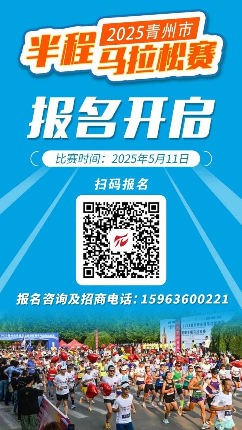 2025濰坊青州半程馬拉松官方配速員招募(附報(bào)名方式)(3) 2025濰坊青州半程馬拉松官方配速員招募(附報(bào)名方式)(3)