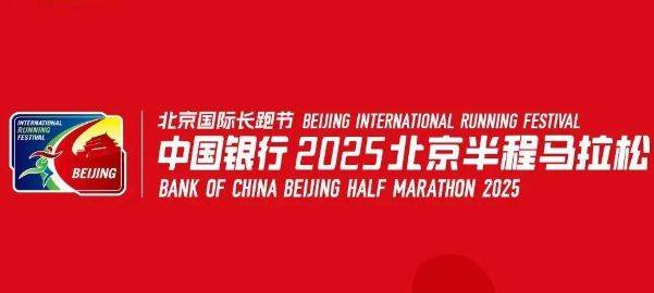 2025北京國(guó)際長(zhǎng)跑節(jié)北京半程馬拉松競(jìng)賽規(guī)程(賽事信息+競(jìng)賽辦法+參賽辦法+獎(jiǎng)勵(lì)辦法) 2025北京國(guó)際長(zhǎng)跑節(jié)北京半程馬拉松競(jìng)賽規(guī)程(賽事信息+競(jìng)賽辦法+參賽辦法+獎(jiǎng)勵(lì)辦法)