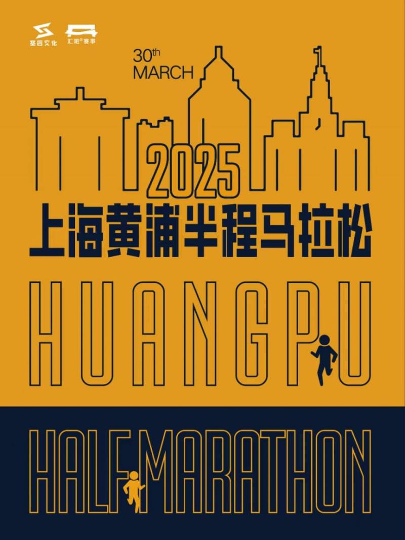 上海黃浦半程馬拉松2025參賽包領(lǐng)取指南（時(shí)間+地點(diǎn)+預(yù)約入口）