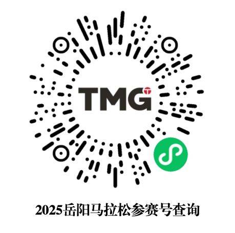 2025岳陽(yáng)馬拉松參賽號(hào)碼查詢?nèi)肟? title=