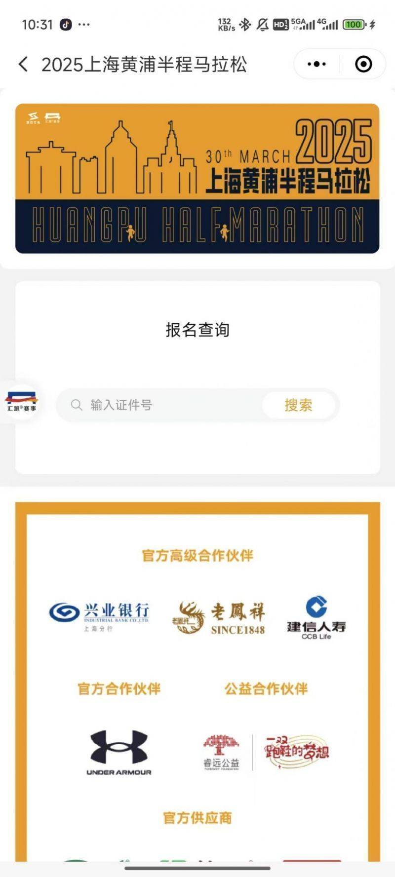 2025上海黃浦半馬參賽號碼查詢流程＋查詢?nèi)肟? title=
