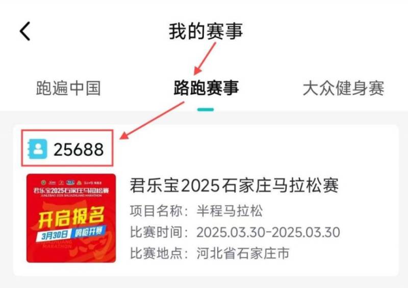 2025石家莊馬拉松參賽號查詢攻略及分區(qū)詳情