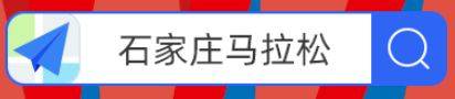 2025石家莊馬拉松線上賽報(bào)名指南(時(shí)間+入口) 2025石家莊馬拉松線上賽報(bào)名指南(時(shí)間+入口)