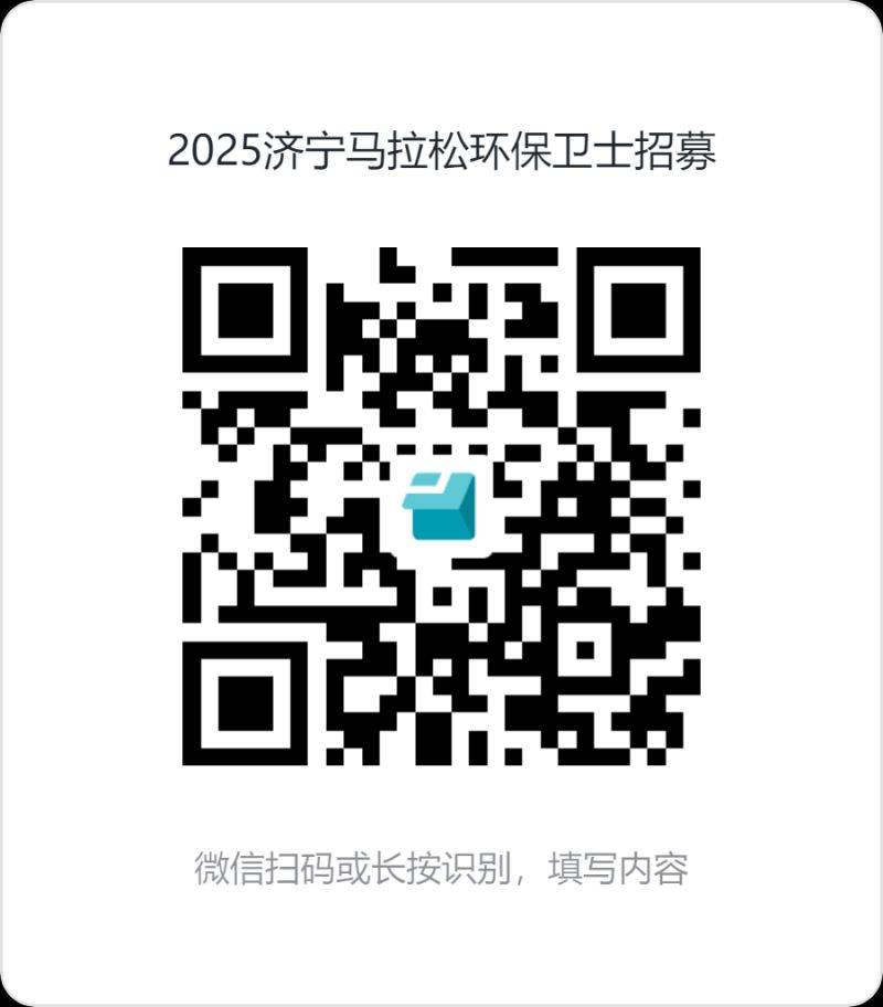 2025濟寧馬拉松環(huán)保衛(wèi)士招募