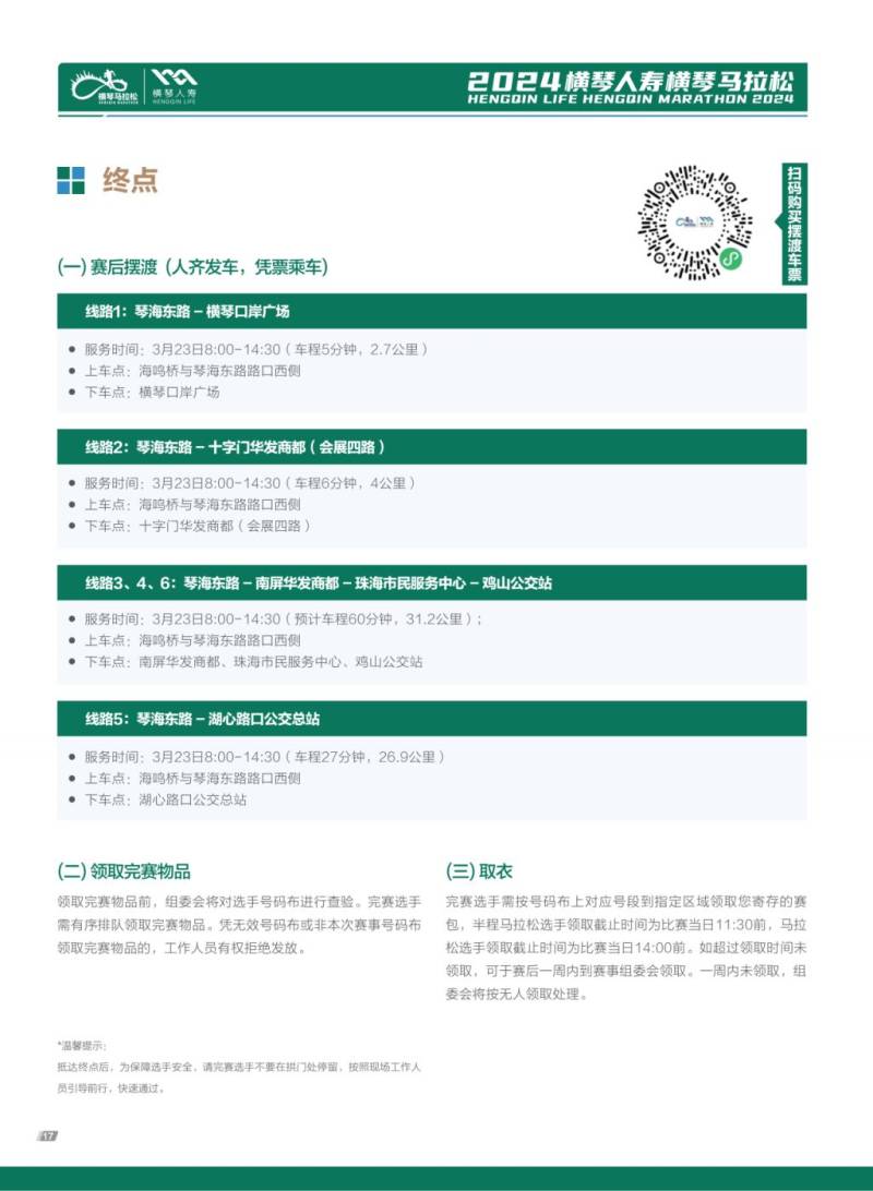 2024橫琴馬拉松返程擺渡車乘車攻略（線路+購(gòu)票入口）