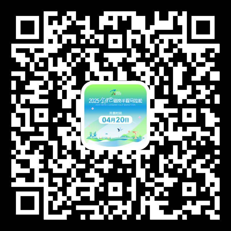 2025合肥駱崗半程馬拉松報(bào)名全流程（附步驟圖）