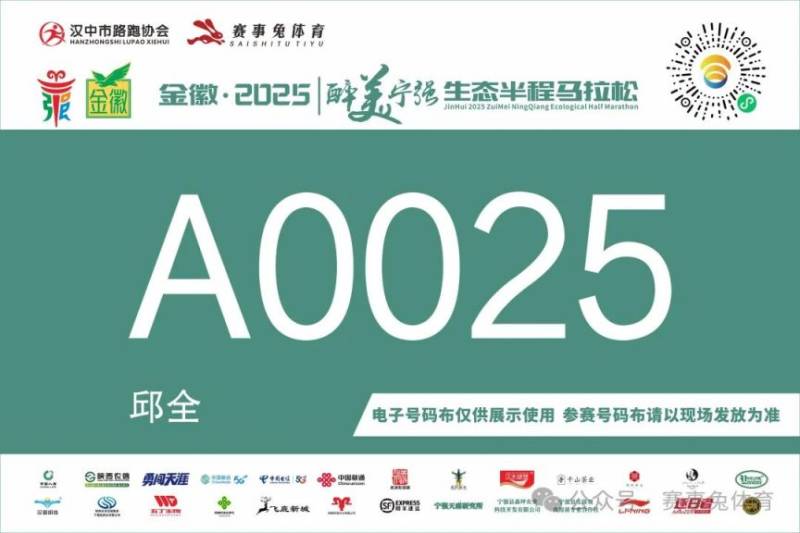 2025醉美寧強(qiáng)生態(tài)半程馬拉松參賽號碼公布(附查詢?nèi)肟冢?) 2025醉美寧強(qiáng)生態(tài)半程馬拉松參賽號碼公布(附查詢?nèi)肟冢?)