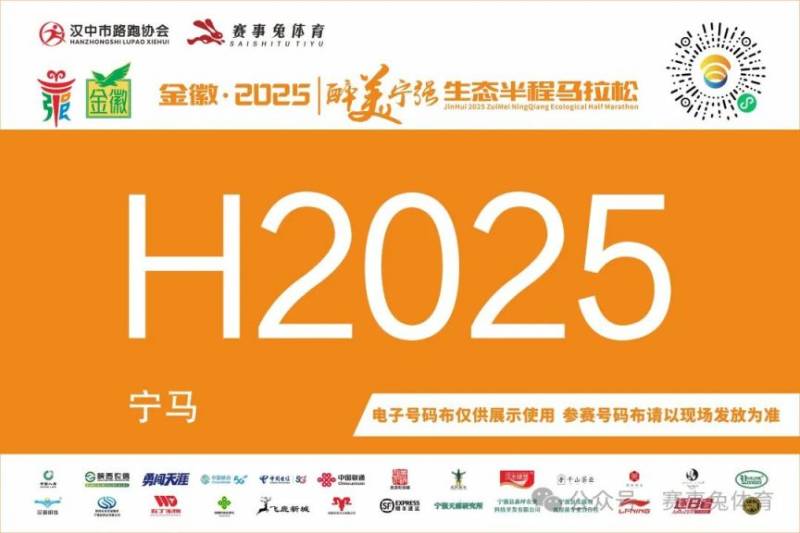 2025醉美寧強(qiáng)生態(tài)半程馬拉松參賽號碼公布(附查詢?nèi)肟冢?) 2025醉美寧強(qiáng)生態(tài)半程馬拉松參賽號碼公布(附查詢?nèi)肟冢?)