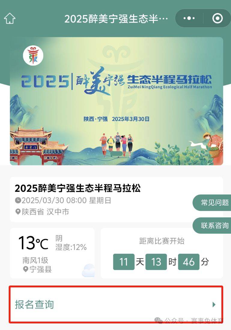 2025醉美寧強(qiáng)生態(tài)半程馬拉松參賽號碼公布(附查詢?nèi)肟冢?) 2025醉美寧強(qiáng)生態(tài)半程馬拉松參賽號碼公布(附查詢?nèi)肟冢?)
