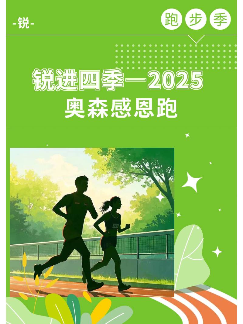 銳進(jìn)四季-2025奧森感恩跑(賽事規(guī)程)