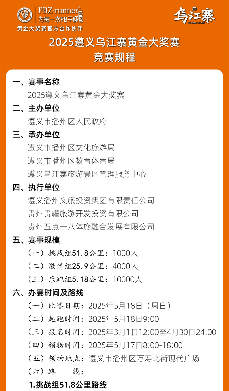 2025遵義烏江寨黃金大獎賽(賽事規(guī)程)