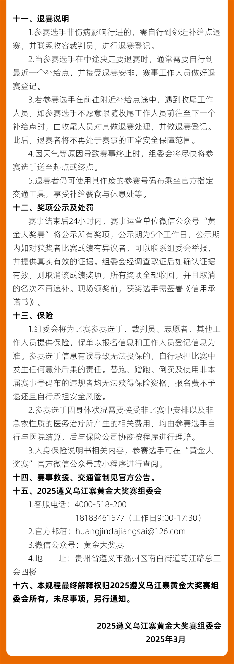 2025遵義烏江寨黃金大獎賽(賽事規(guī)程)（11）